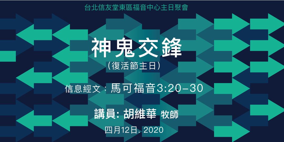 神鬼交鋒 復活節主日 Accupass 活動通