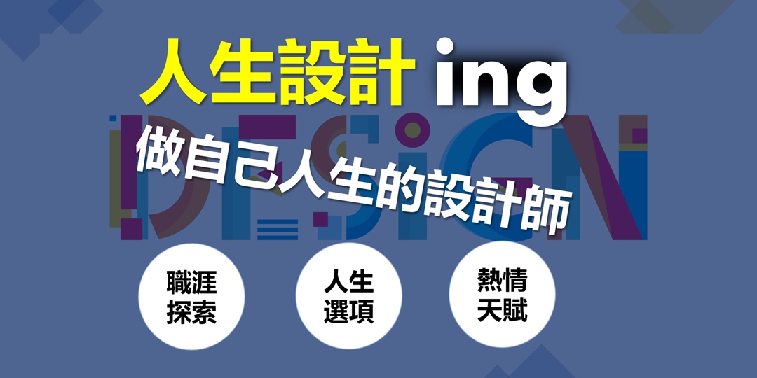 人生設計ing 做自己人生的設計師 活出美好 Accupass 活動通