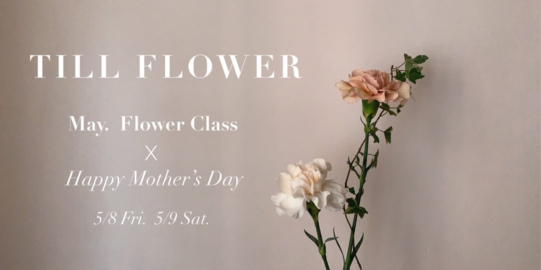Till Flower 5月花藝課程 鮮花手綁花束 歐式鮮花桌花 Accupass 活動通