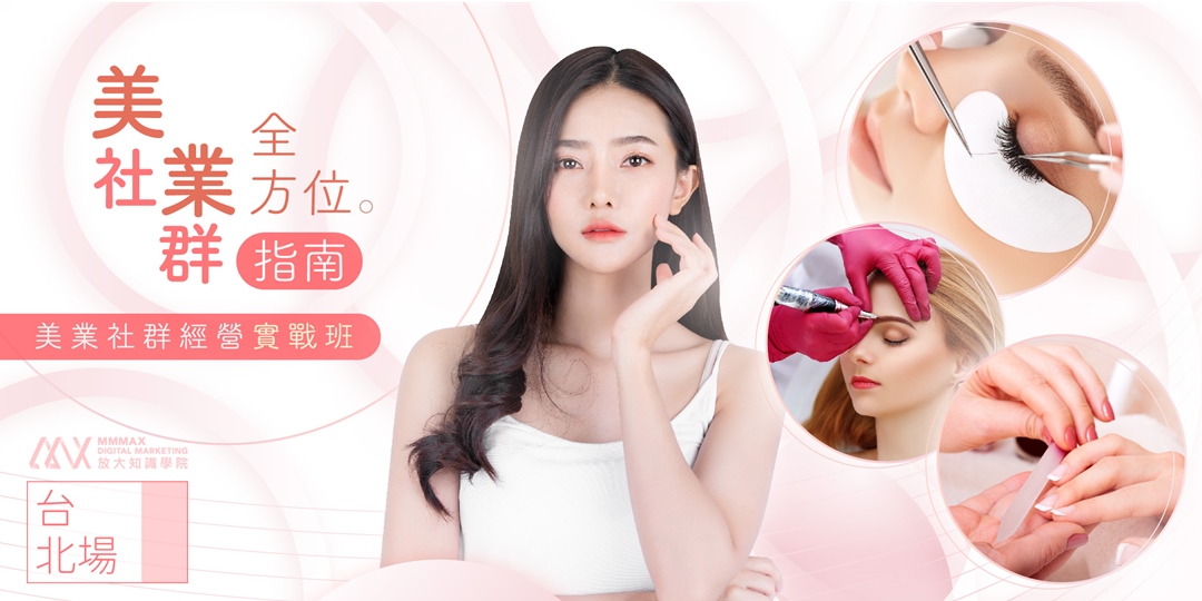 美業社群經營實戰班 台北場 Accupass 活動通