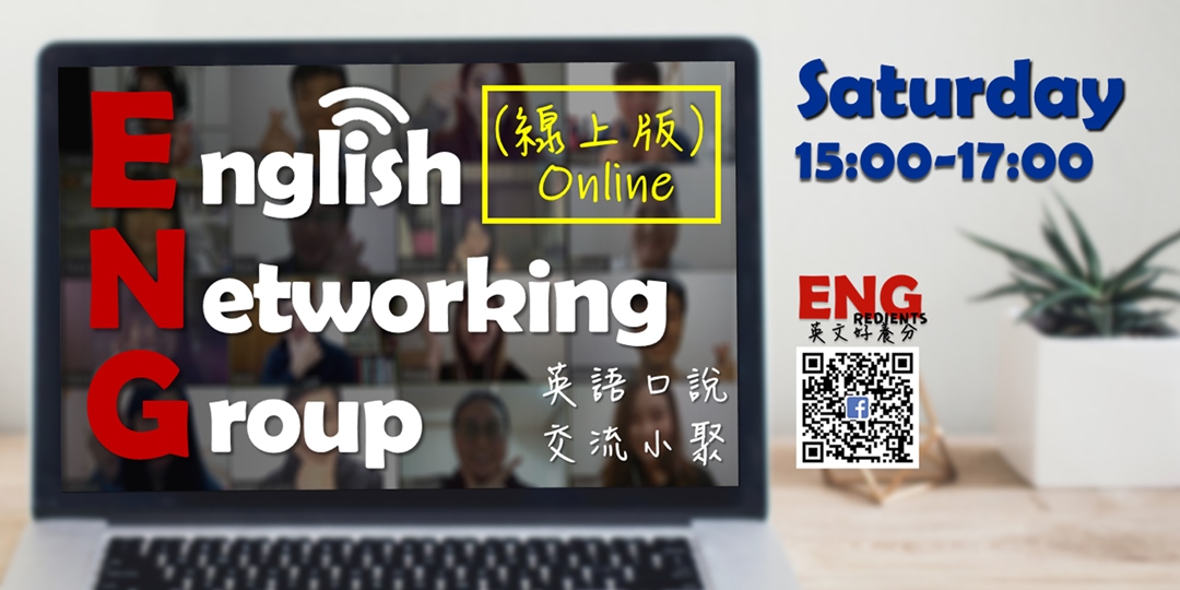 Eng Networking English Networking Group英文口說交流小聚【線上版】Online|ACCUPASS 活動通