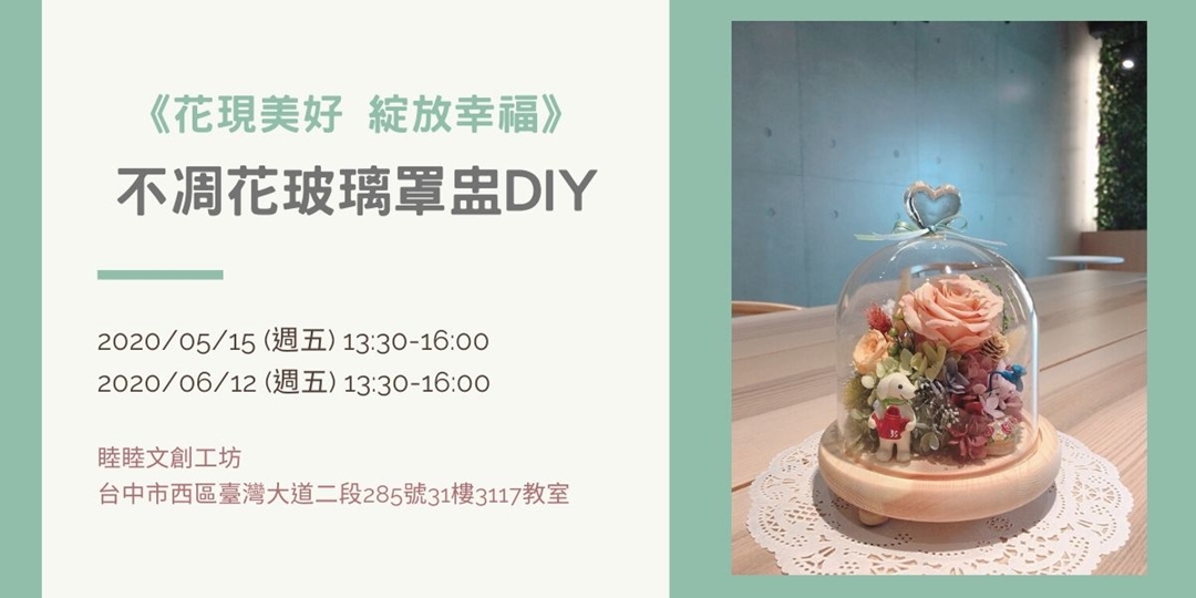 花現美好 不凋花玻璃罩盅diy Accupass 活動通