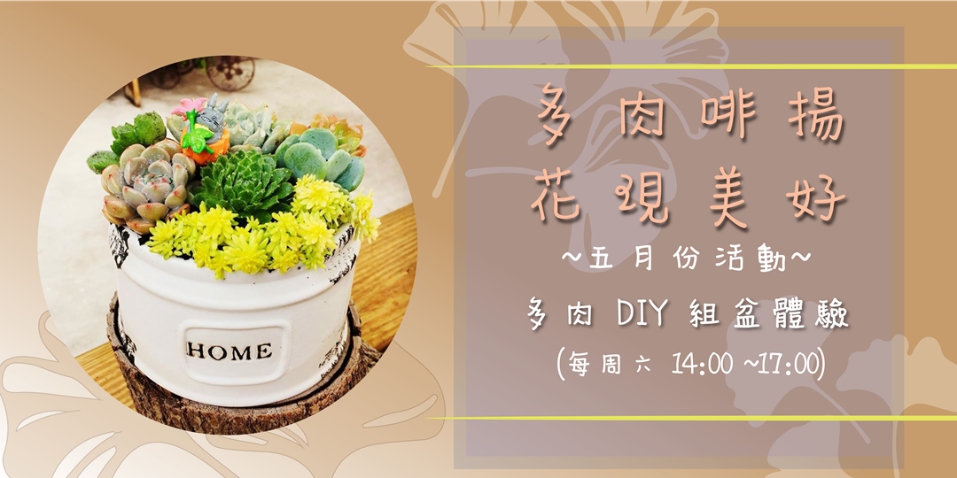 花現美好 多肉植物diy體驗 Accupass 活動通