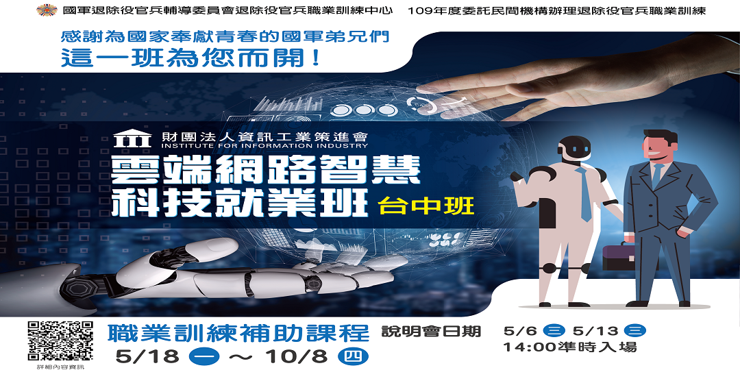 退輔會委辦雲端網路智慧科技就業養成班(臺中班)說明會|ACCUPASS