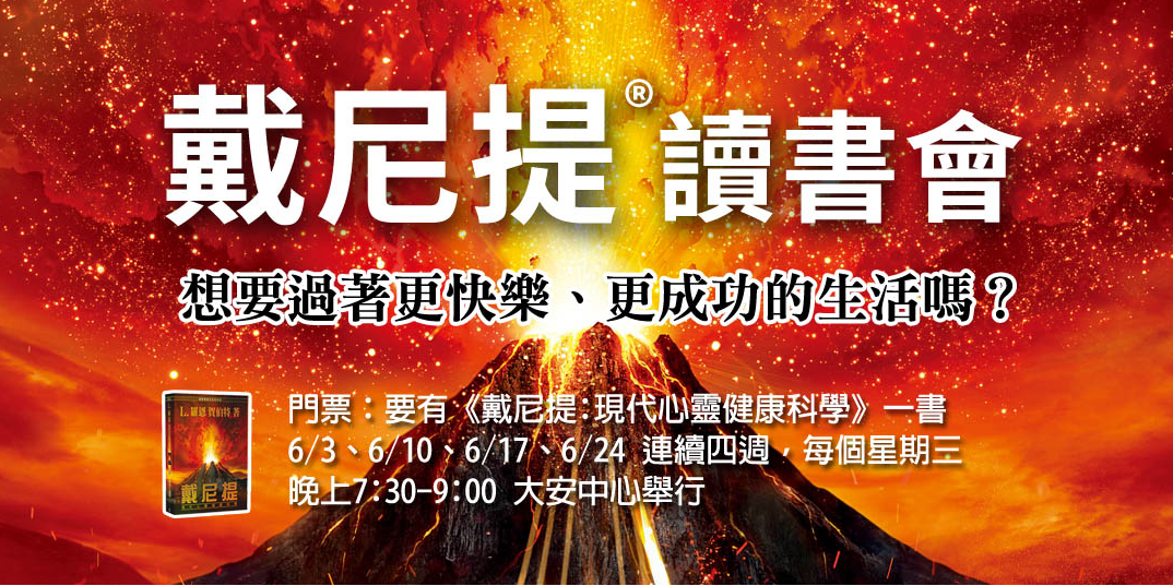 戴尼提讀書會 現代心靈健康科學 Accupass 活動通