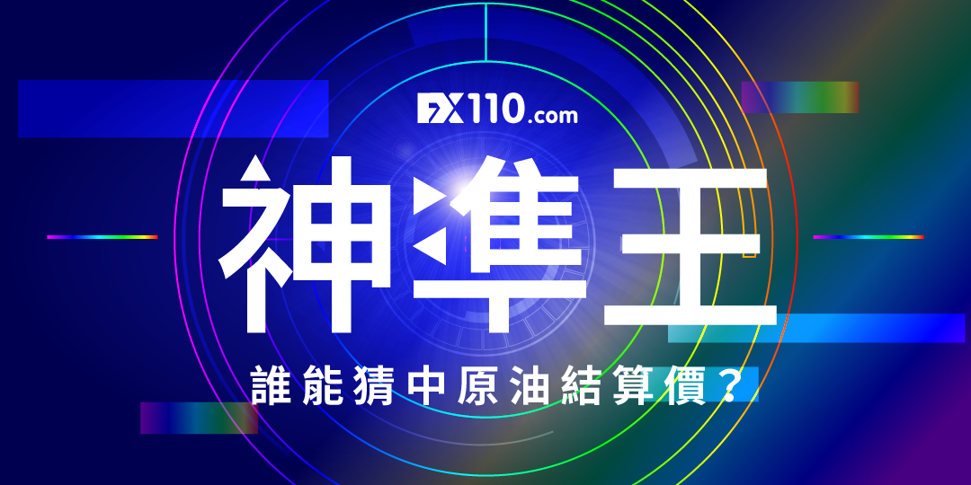 【FX110神準王誰能命中輕原油收盤價？】｜Accupass 活動通