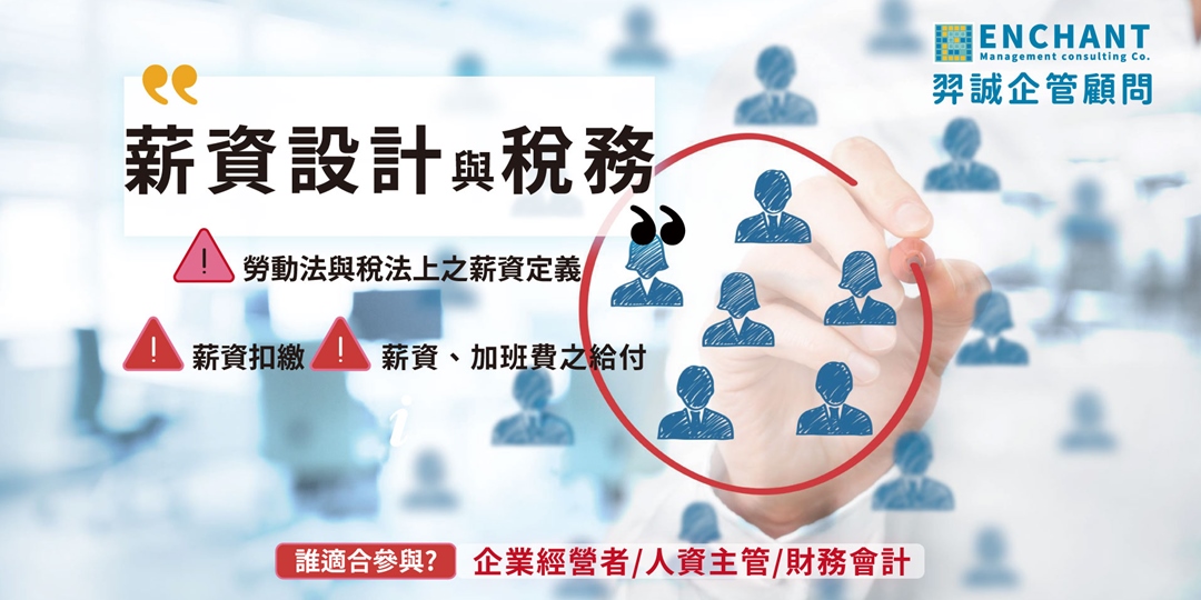 【羿誠企管顧問】薪資設計與稅務|ACCUPASS