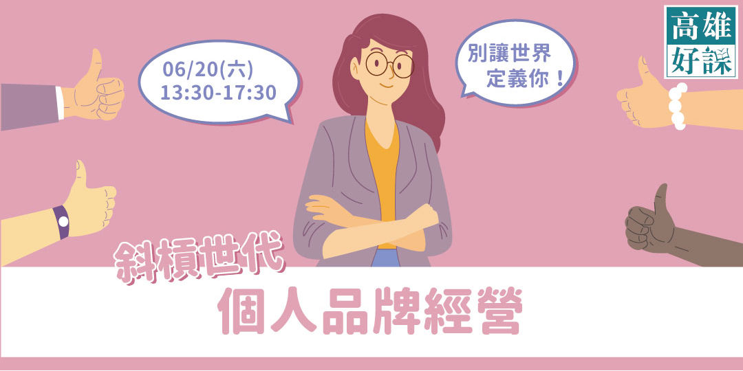 [高雄好課]06/20(六)斜槓世代-個人品牌經營｜ACCUPASS 活動通