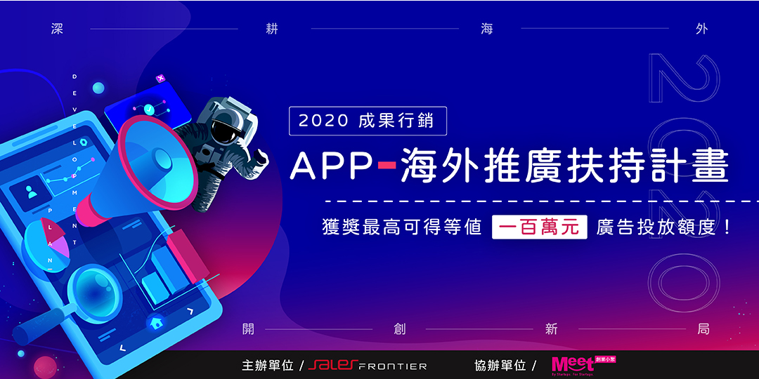 【熱烈報名中！】 2020成果APP海外推廣扶持計畫，爭取百萬元行銷補助！