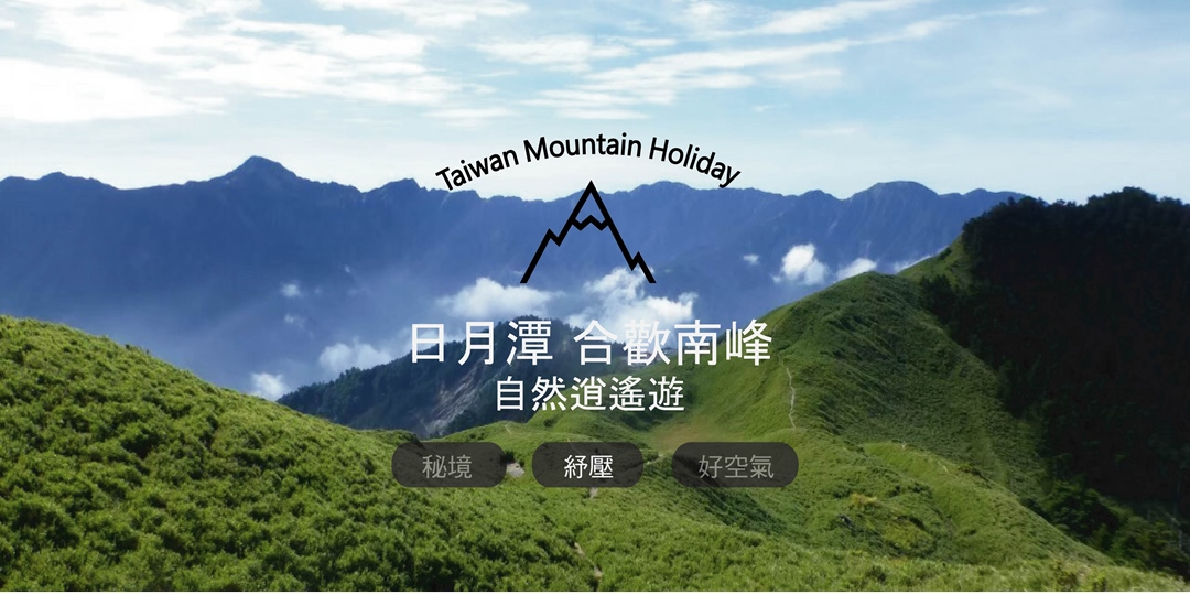 已成團 衝刺5名額 合歡群峰的秘境步道 箭竹林外