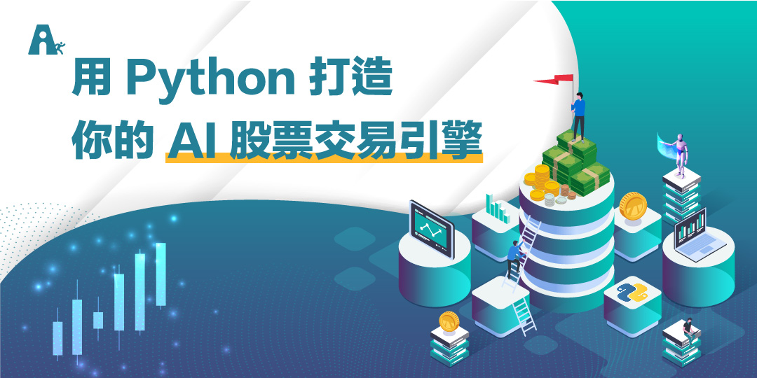 用python 打造你的ai 股票交易引擎 業界專家實戰教學 Accupass 活動通