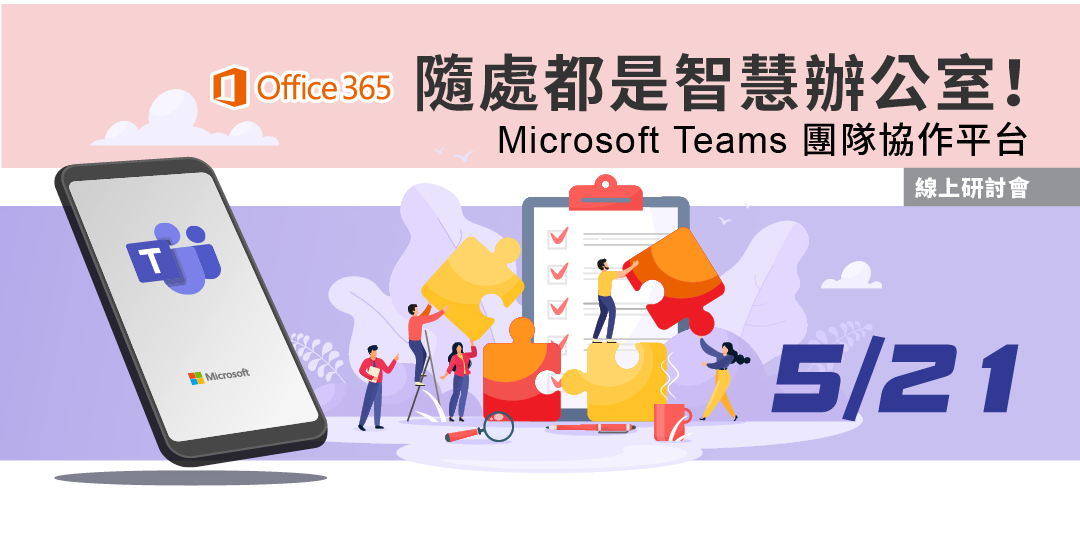 隨處都是智慧辦公室 Microsoft Teams 團隊協作平台線上研討會 Accupass 活動