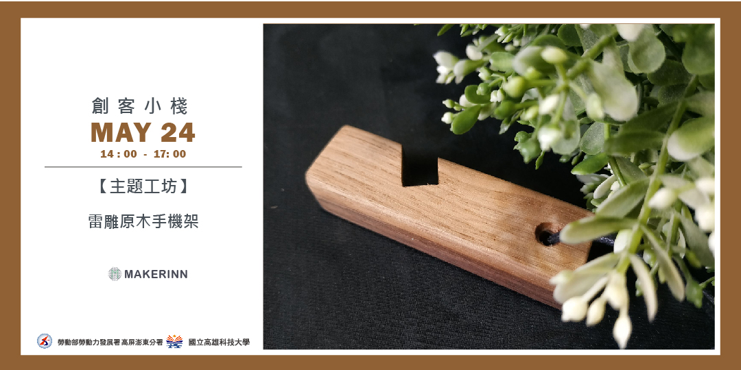 創客小棧 雷雕原木手機架 Accupass 活動通