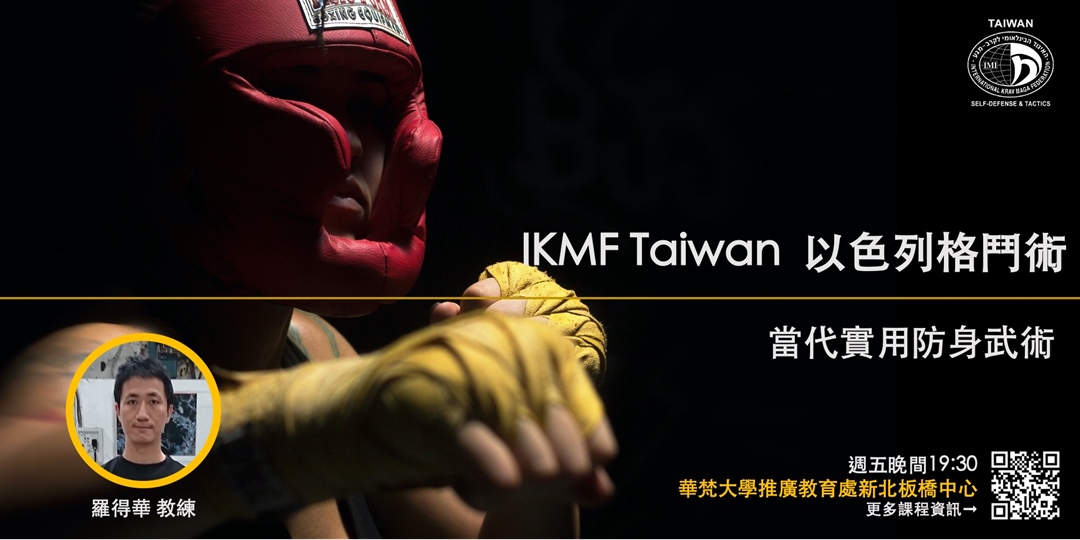 華梵推廣新北板橋中心 Ikmf 以色列格鬥術 當代實用防身武術 第二期 確定開班 Accupass 活動通