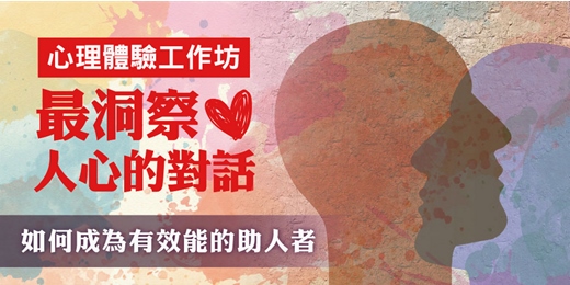 event-banner-心理師培訓課程 2025｜洞察人心對話術：如何成為有效能的助人者
