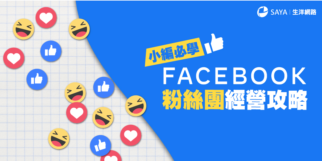 免費課程 小編必學 Facebook粉絲團經營攻略 Accupass 活動通