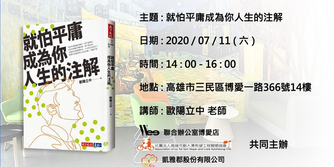 Wee聯合辦公室博愛店 歐陽立中 就怕平庸成為你人生的注解 Accupass 活動通