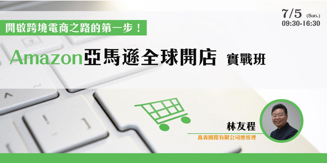 確定開課)【海外經貿】開啟跨境電商之路的第一步‎！