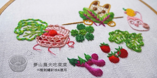 event-banner-基礎刺繡(共2日課程)┋夢山農夫吃菜菜 - 14種針法組合&靈活運用