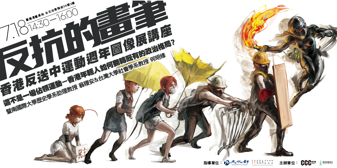反抗的畫筆 講座|這不是一場佔領運動-香港年輕人如何翻轉既有的政治格局?|Accupass 活動通