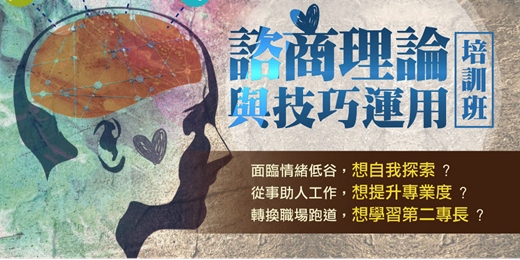 event-banner-心理諮商理論與技巧運用培訓班｜助人助己，邁向心理諮商師必上的一堂課。