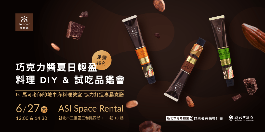 新北市群眾募資推廣活動 尚唐坊x 巧克力抹醬革命 巧克力醬料理diy 試吃體驗會 Accupass 活動通