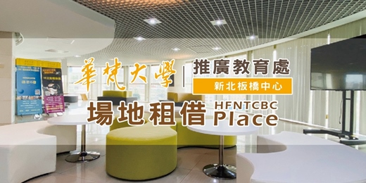 event-banner-【華梵大學】推廣教育處 新北板橋中心 場地租借諮詢服務