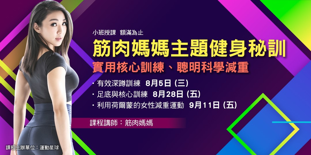 筋肉媽媽主題健身秘訓 Accupass 活動通