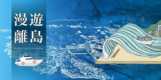 漫遊離島