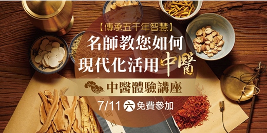 event-banner-中醫進修課程｜名師教您如何現代化活用中醫