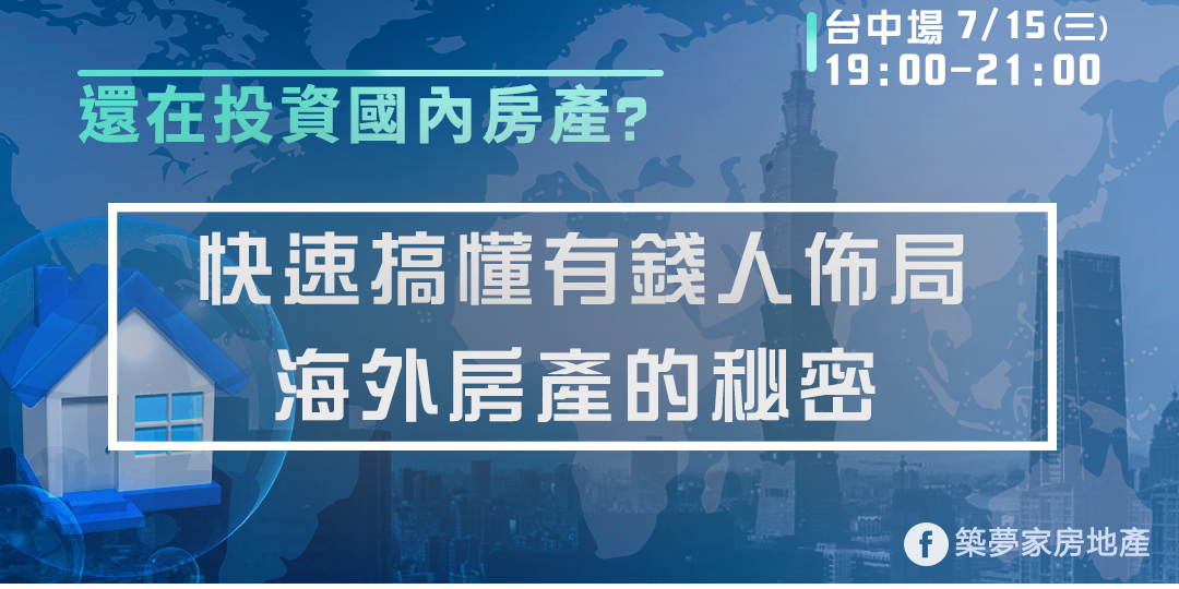台中場 還在投資國內房產 快速搞懂有錢人佈局海外房地產的秘密 Accupass 活動通