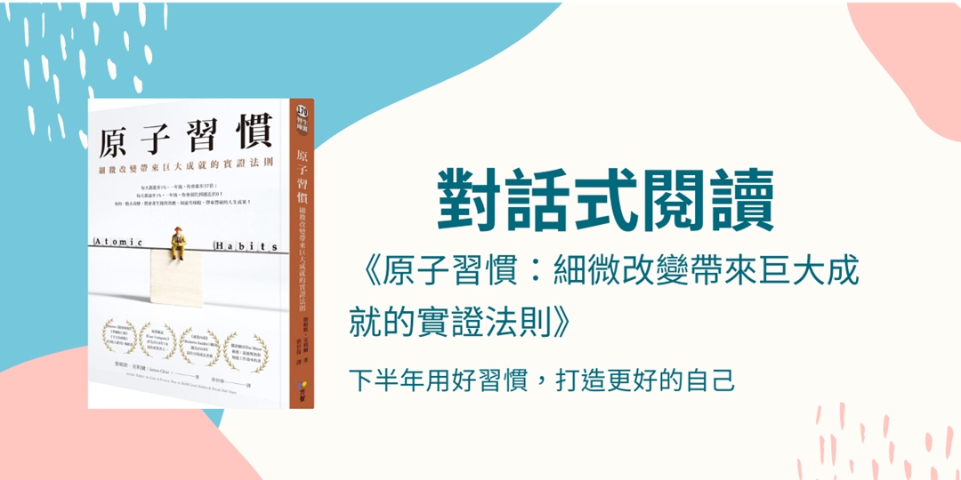 原子習慣 細微改變帶來巨大成就的實證法則 台北週末場