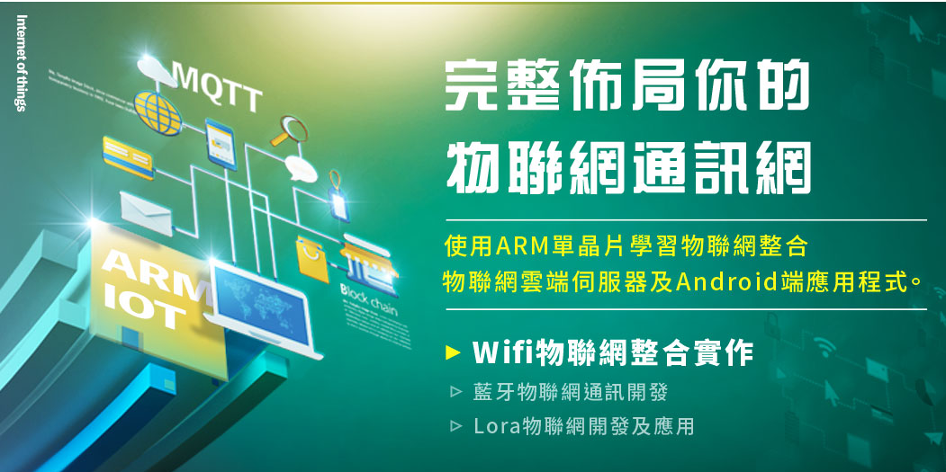 【嚴選推薦】一次學會ARM Wifi物聯網整合實作，報名全修送開發板 8/30 開課 ！｜Accupass 活動通