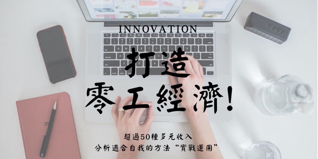 打造斜槓實戰班|Accupass 活動通