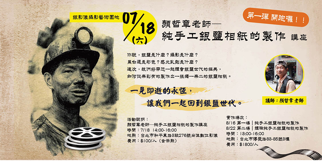 07 18 六 顏哲章老師 純手工銀鹽相紙的製作講座