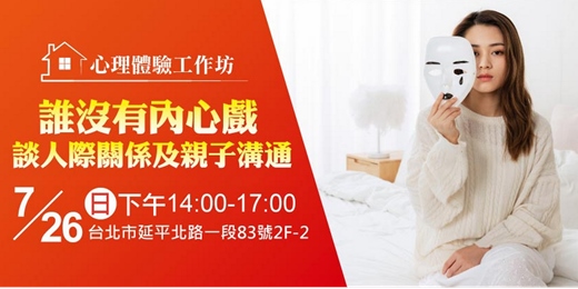 event-banner-心理入門課程|心理工作坊 - 誰沒有內心戲,談人際關係及親子溝通。