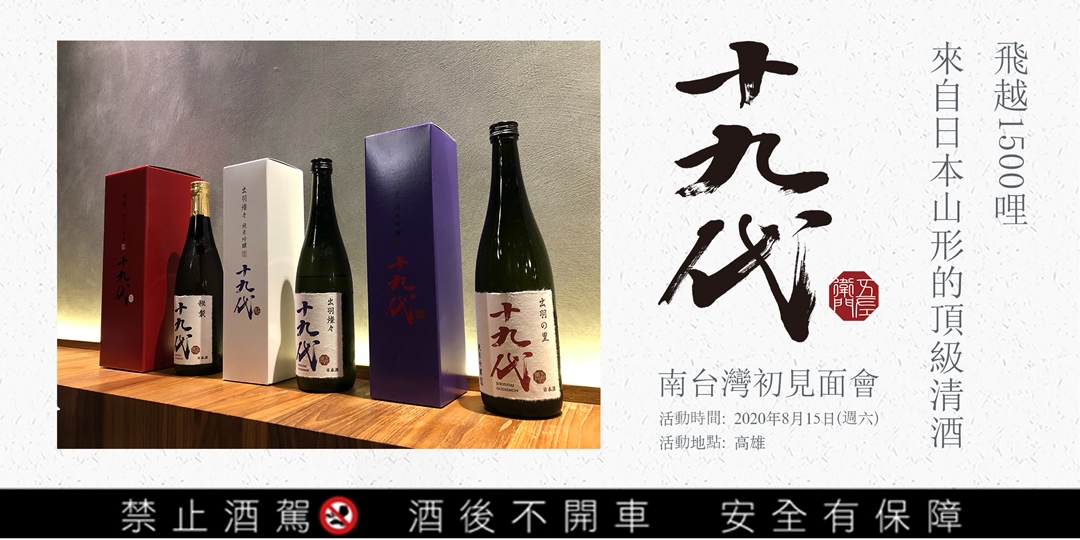 飛越1500哩，來自日本山形的頂級清酒十九代南台灣初見面會- 美食美酒好