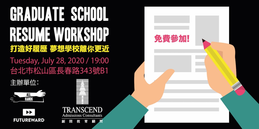 Graduate School Resume Workshop Accupass 活動通