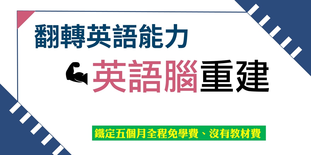 五個月免費一對一從頭建構英語實力與自學能力 附帶口語