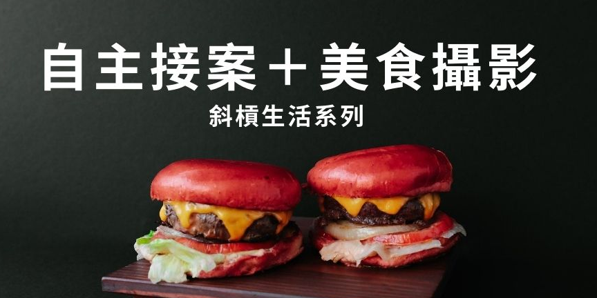 國際攝影媒合平台 知名美食外送平台 輕鬆建立你的斜