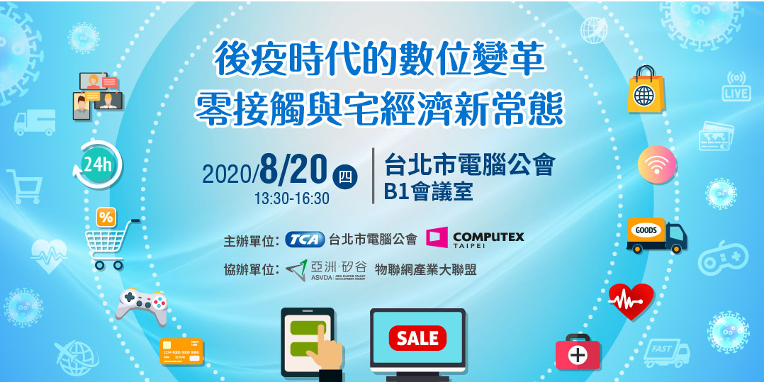 後疫時代的數位變革、零接觸與宅經濟新常態！｜accupass 活動通