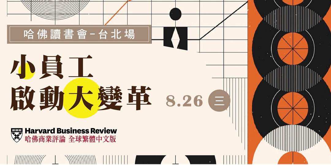 【HBR Readers Club】 哈佛讀書會八月場 ‧小員工啟動大變革 (台北場)｜Accupass 活動通