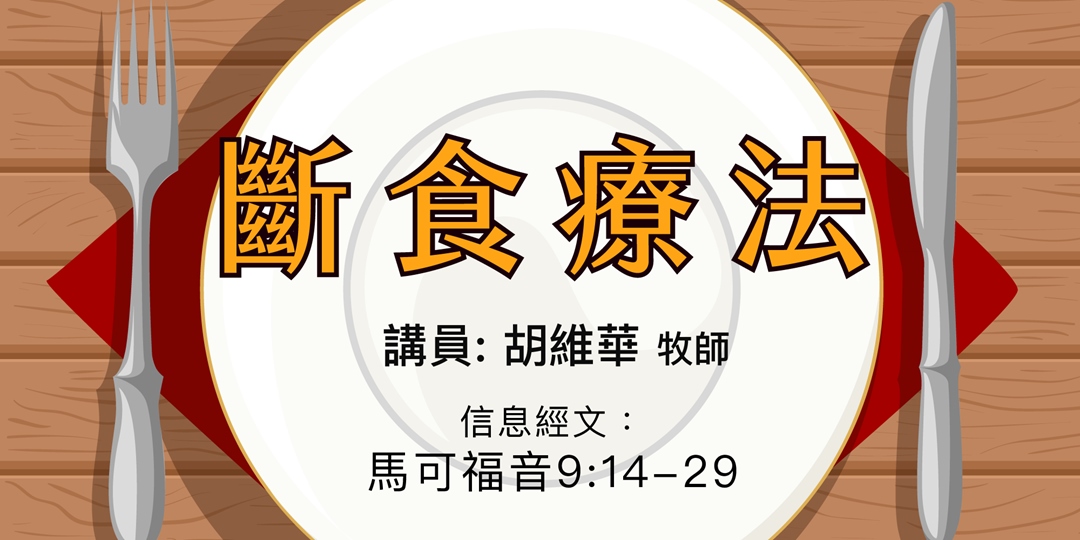 東福信友堂hfpeast 今天信友堂東區福音中心主日崇拜由母堂台北堂的鍾興政牧師證道 證道的題目是 從禁食來認識在 Facebook