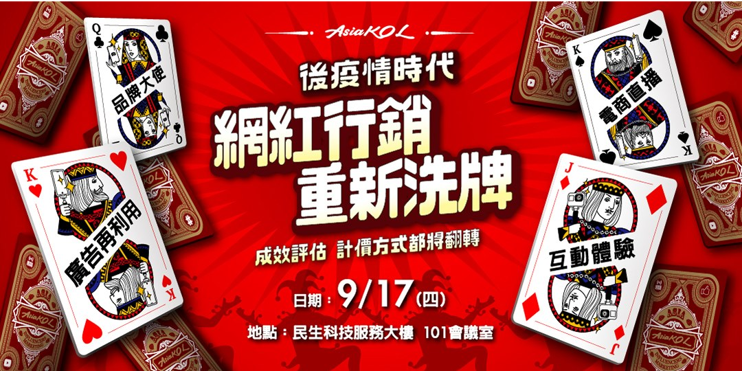后疫情时代 | 网红行销 重新洗牌!