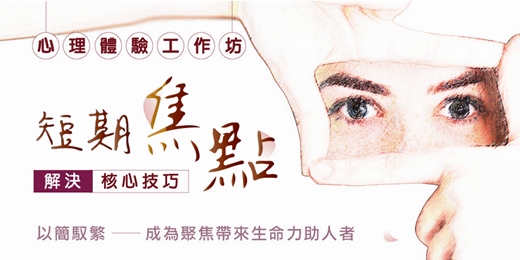 event-banner-心理學入門課程｜以簡馭繁，成為聚焦帶來生命力助人者。
