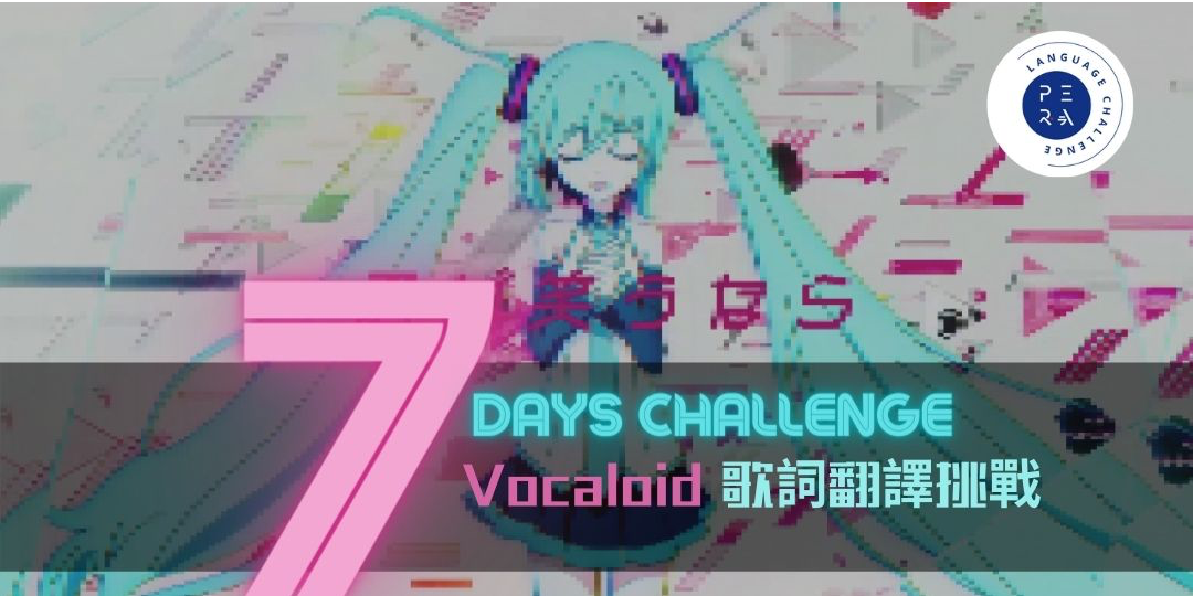 0元挑戰 Vocaloid歌詞翻譯7日挑戰 聽音樂 學日文 Accupass 活動通