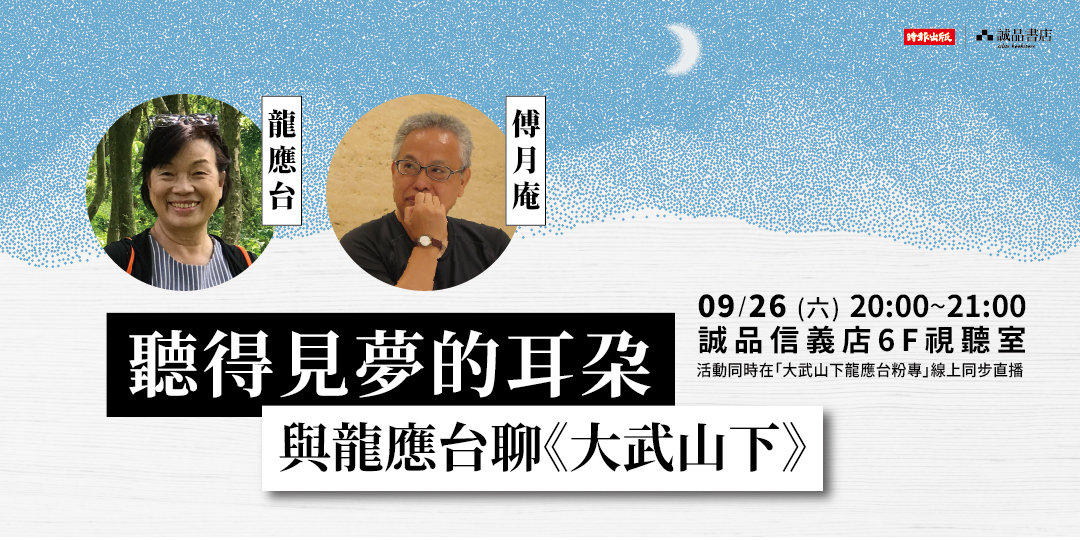 聽得見夢的耳朵 與龍應台聊 大武山下