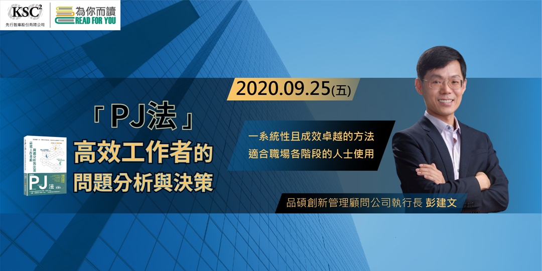 【為你而讀】09/25(五)︱PJ法：高效工作者的問題分析與決策｜Accupass 活動通