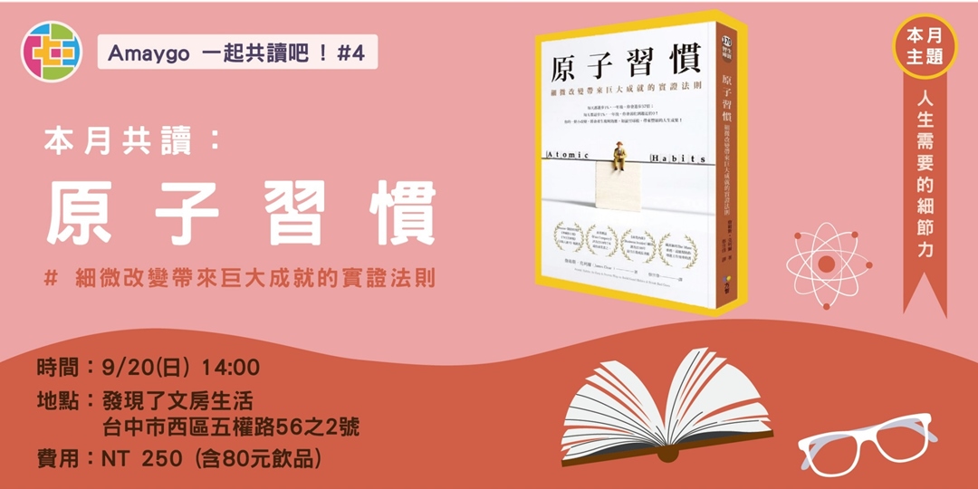Amaygo 一起共讀吧 4 原子習慣 細微改變帶來巨大成就的實證法則 Accupass 活動通