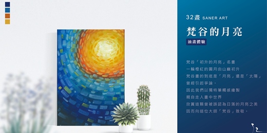 event-banner-【32畫】油畫課程│梵谷的月亮